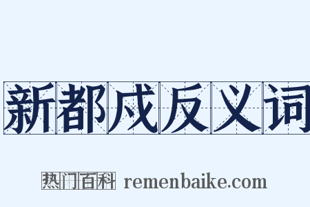 新都戍反义词是什么意思的图片